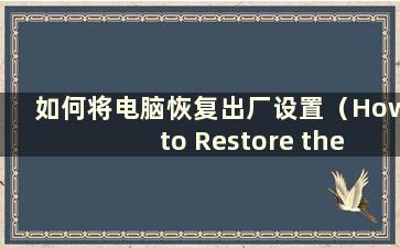 如何将电脑恢复出厂设置（How to Restore the Computer to Factory Settings）